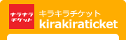 KIRAKIRA_TICKET